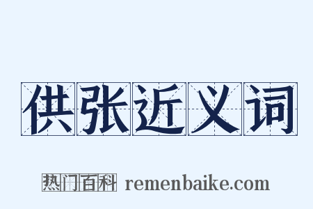 供张近义词是什么意思的图片